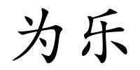 为乐的解释