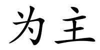 为主的解释
