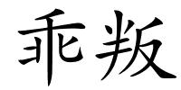 乖叛的解释
