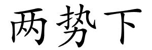 两势下的解释