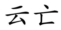 云亡的解释