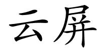 云屏的解释