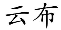 云布的解释