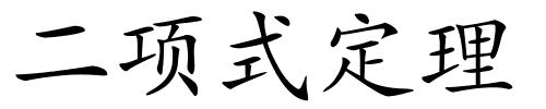 二项式定理的解释