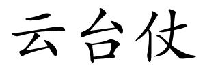 云台仗的解释