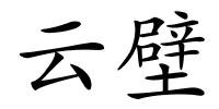 云壁的解释