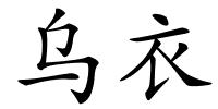 乌衣的解释