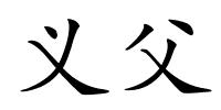 义父的解释