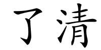 了清的解释