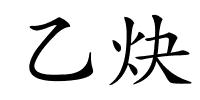 乙炔的解释