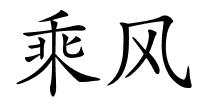 乘风的解释