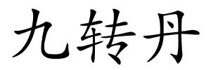 九转丹的解释