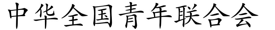 中华全国青年联合会的解释