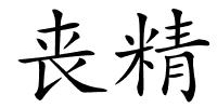 丧精的解释