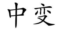 中变的解释