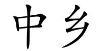中乡的解释