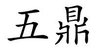 五鼎的解释