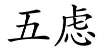 五虑的解释