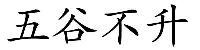 五谷不升的解释