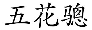 五花骢的解释