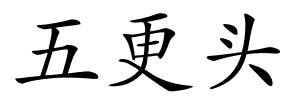 五更头的解释