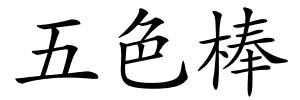 五色棒的解释