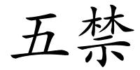 五禁的解释