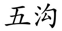 五沟的解释