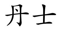 丹士的解释