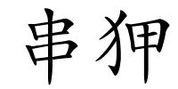 串狎的解释