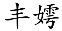 丰嫮的解释