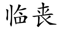 临丧的解释