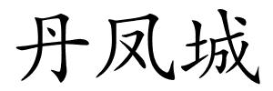 丹凤城的解释
