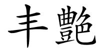 丰艶的解释