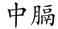 中膈的解释