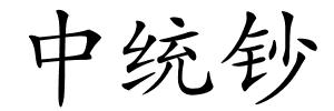 中统钞的解释