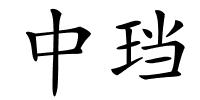 中珰的解释