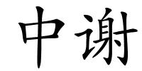 中谢的解释