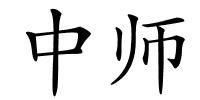 中师的解释