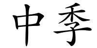中季的解释