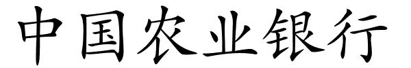 中国农业银行的解释