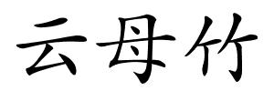 云母竹的解释