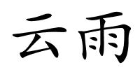 云雨的解释