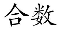 合数的解释