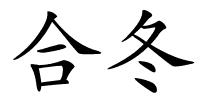 合冬的解释