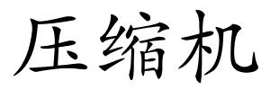压缩机的解释