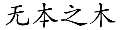 无本之木的解释