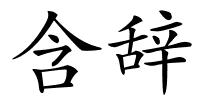 含辞的解释