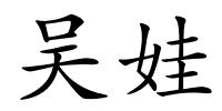 吴娃的解释