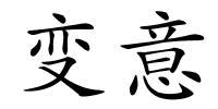 变意的解释